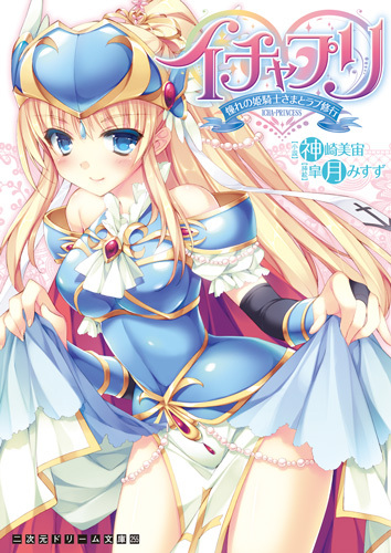 イチャプリ　憧れの姫騎士さまとラブ修行
