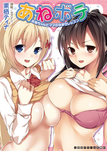 あねボテ　お姉ちゃんとママの孕ませレッスン