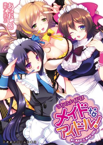 うちのメイドはメイドなアイドル！