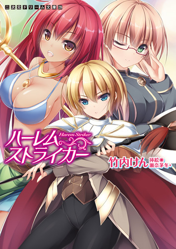 ハーレムストライカー