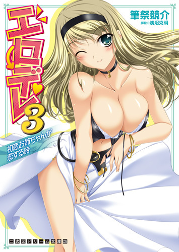エロデレ3　初恋お姉ちゃんが恋する時