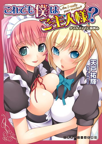 これでも僕はご主人様？　ダブルメイドに板挟み