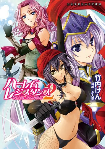 ハーレムレジスタンス2