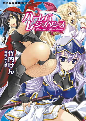 ハーレムレジスタンス