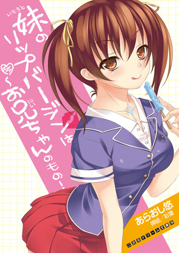 妹のリップバージンはお兄ちゃんのもの！