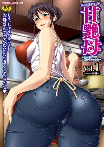 甘艶母〜もっとママに甘えていいのよ〜Vol.1