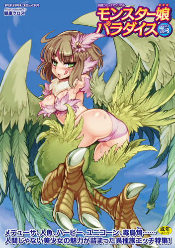 モンスター娘パラダイスデジタル版Vol.3