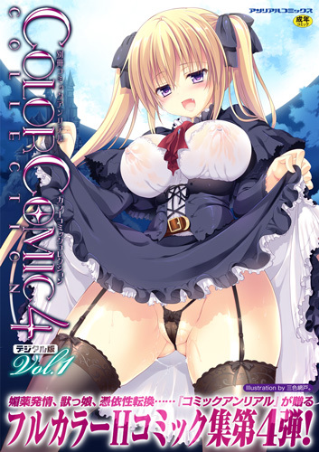 カラーコミックコレクション4デジタル版Vol.1