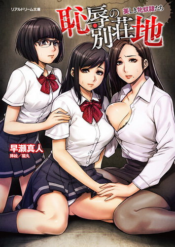 恥辱の別荘地　美しき牝奴隷たち