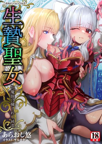 生贄聖女　牝魔族に穢されし純潔