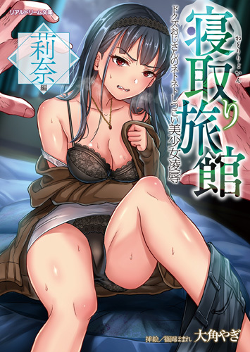 寝取り旅館　～ドクズおじさんのネトネトしつこい美少女凌辱・莉奈編～