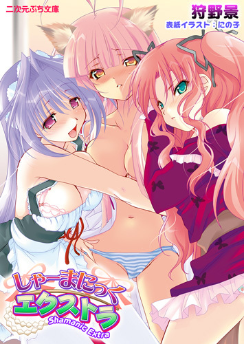しゃーまにっくエクストラ