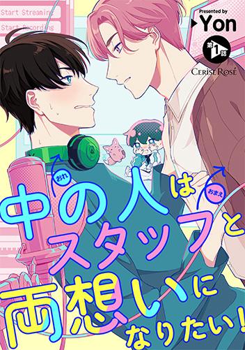中の人はスタッフと両想いになりたい！ 第1話