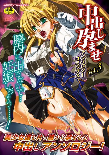 中出し孕ませアンソロジーコミックスVol.3
