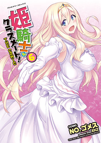 姫騎士がクラスメート！　THE COMIC6