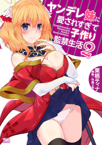 ヤンデレ妹に愛されすぎて子作り監禁生活2