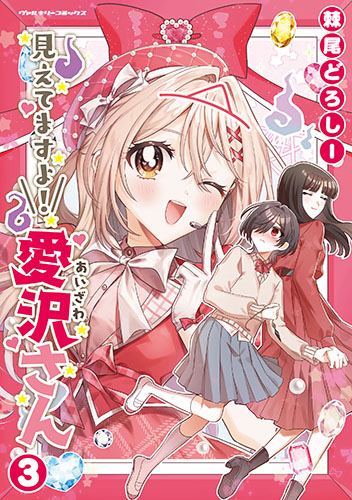見えてますよ！　愛沢さん3