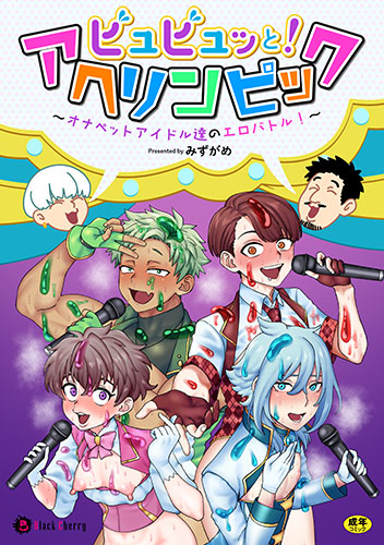 ビュビュッと！アヘリンピック～オナペットアイドル達のエロバトル！～