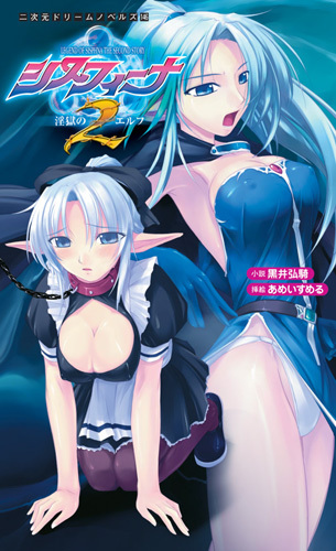 シスフィーナ2 淫獄のエルフ
