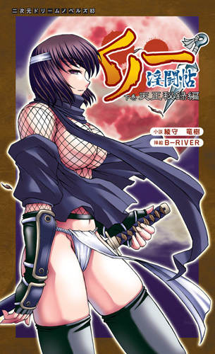 くノ一淫闘帖 下巻 天正秘録編