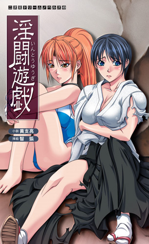 淫闘遊戯