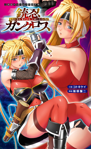 銃忍ガンクロス