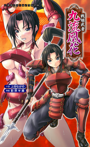 戦姫武者 九流凰花
