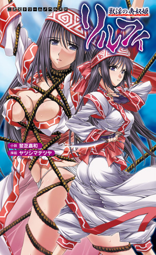 獣淫の夷奴姫リルフィ