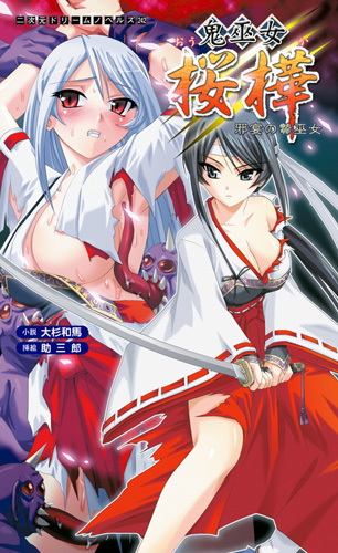 鬼巫女桜樺 邪宴の贄巫女