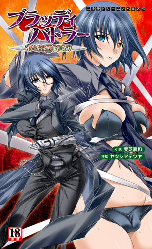 ブラッディバトラー　ミナとルシエと淫靡な牙