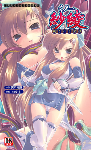 くノ一紗綾　穢されし聖姫