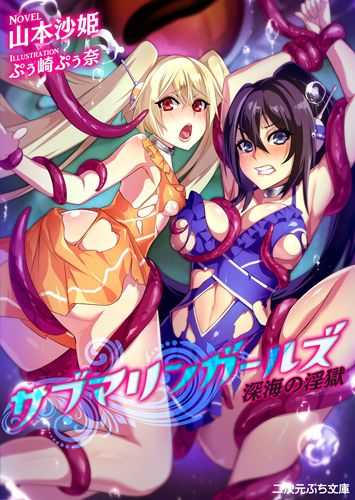 サブマリンガールズ　深海の淫獄