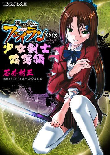 退魔拳士フェイラン外伝　少女剣士陥落編