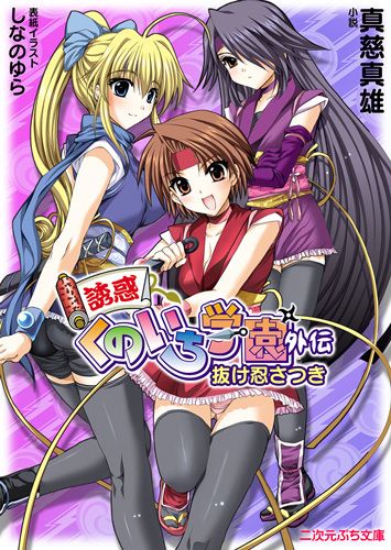 誘惑くのいち学園外伝　抜け忍さつき