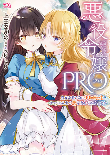 悪役令嬢PRO　～貴女を救う為に99回転生し、すべての人生で悪を為してみせますわ～