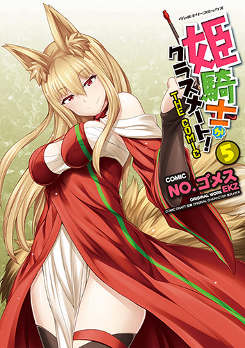 姫騎士がクラスメート！　THE COMIC5