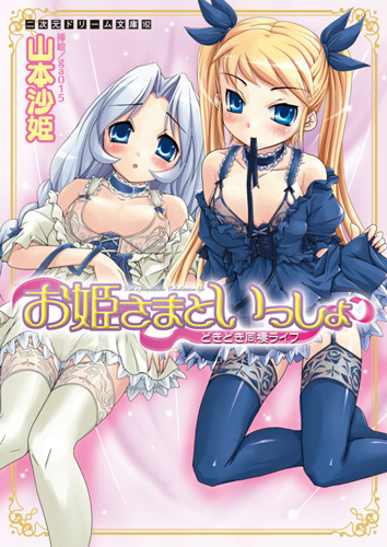 お姫さまといっしょ　どきどき同棲ライフ