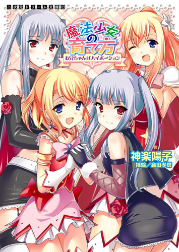 魔法少女の育て方　お兄ちゃんはハイポーション