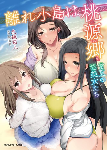 離れ小島は桃源郷　常夏の淫美女たち