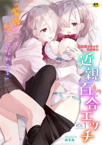 近親百合エッチVol.1