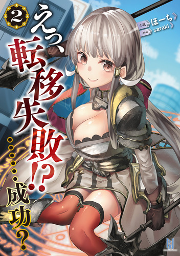 えっ、転移失敗！？ ……成功？2[ビギニングノベルズ版]