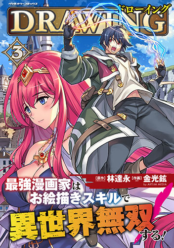 ドローイング　最強漫画家はお絵描きスキルで異世界無双する！3