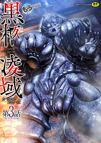 黒柩凌域　カーボナイトコキュートス　第3話