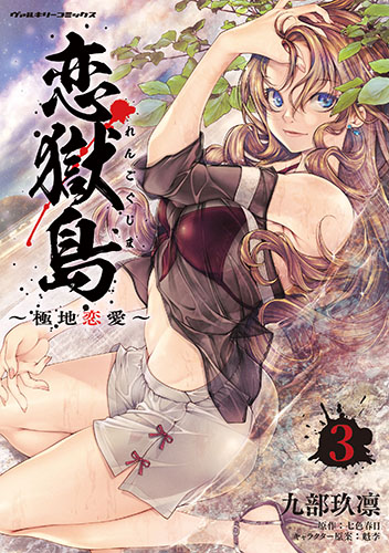 恋獄島　極地恋愛3