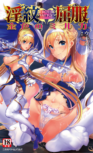淫紋屈服　金色のミルカ