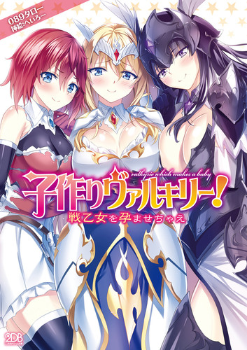 子作りヴァルキリー！　戦乙女を孕ませちゃえ