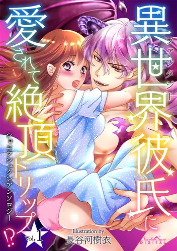 異世界（ファンタジー）彼氏に愛されて絶頂トリップ！？Vol.1