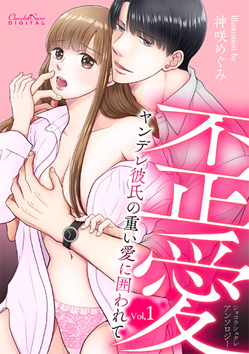 歪愛～ヤンデレ彼氏の重い愛に囲われて～Vol.1