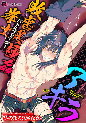 敗虐異種姦拳士 アキラ