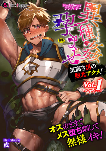 異種姦孕ませ 気高き男の敗北アクメ！Vol.1